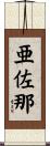 亜佐那 Scroll