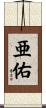 亜佑 Scroll