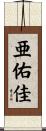 亜佑佳 Scroll