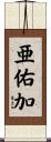 亜佑加 Scroll