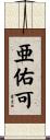 亜佑可 Scroll