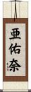 亜佑奈 Scroll