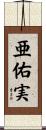 亜佑実 Scroll