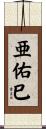 亜佑巳 Scroll
