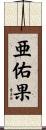 亜佑果 Scroll