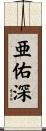 亜佑深 Scroll