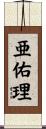 亜佑理 Scroll