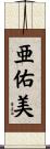 亜佑美 Scroll