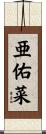亜佑菜 Scroll