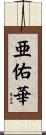 亜佑華 Scroll