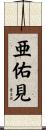 亜佑見 Scroll