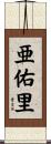 亜佑里 Scroll