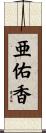 亜佑香 Scroll