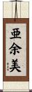 亜余美 Scroll