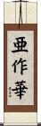 亜作華 Scroll