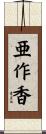 亜作香 Scroll