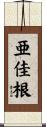 亜佳根 Scroll