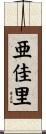 亜佳里 Scroll