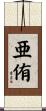亜侑 Scroll