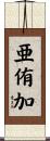 亜侑加 Scroll