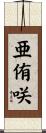 亜侑咲 Scroll