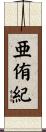 亜侑紀 Scroll
