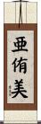 亜侑美 Scroll