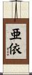 亜依 Scroll