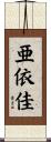 亜依佳 Scroll