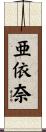 亜依奈 Scroll