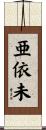 亜依未 Scroll