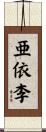 亜依李 Scroll