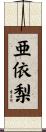 亜依梨 Scroll