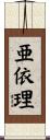 亜依理 Scroll