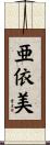 亜依美 Scroll