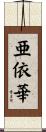 亜依華 Scroll