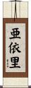 亜依里 Scroll