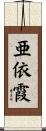 亜依霞 Scroll