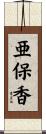 亜保香 Scroll