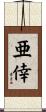 亜倖 Scroll