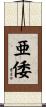 亜倭 Scroll