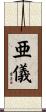 亜儀 Scroll