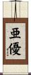 亜優 Scroll
