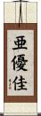 亜優佳 Scroll