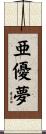 亜優夢 Scroll