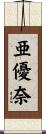 亜優奈 Scroll