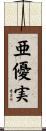 亜優実 Scroll