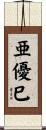 亜優巳 Scroll