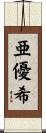 亜優希 Scroll