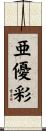 亜優彩 Scroll